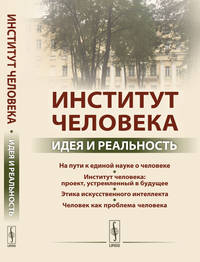 Институт человека. Идея и реальность