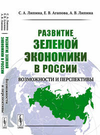Развитие зеленой экономики в России. Возможности и перспективы