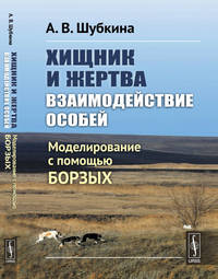 Хищник и жертва: взаимодействие особей. Моделирование с помощью борзых