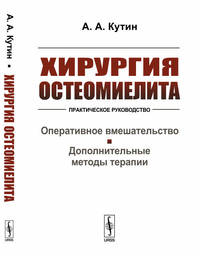 Хирургия остеомиелита. Практическое руководство. Оперативное вмешательство. Дополнительные методы терапии