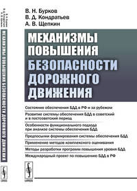 Механизмы повышения безопасности дорожного движения