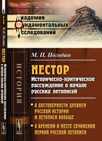 Нестор. Историческо-критическое рассуждение о начале русских летописей