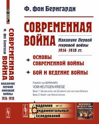 Современная война. Основы современной войны. Бой и ведение войны. Накануне Первой мировой войны 1914-1918 гг. Выпуск №37