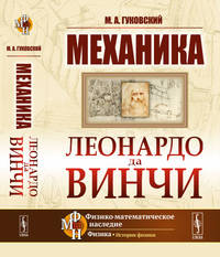 Механика Леонардо да Винчи