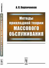 Методы прикладной теории массового обслуживания