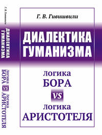 Диалектика гуманизма. Логика Бора vs логика Аристотеля