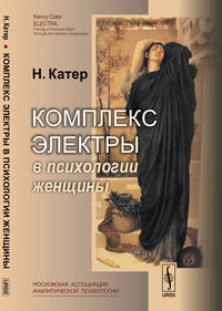 Комплекс Электры в психологии женщины