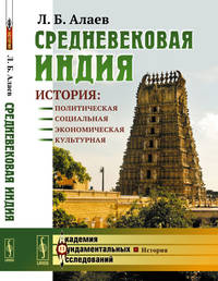 Средневековая Индия. История: политическая, социальная, экономическая, культурная