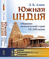 Южная Индия. Общинно-политический строй VI-XIII веков