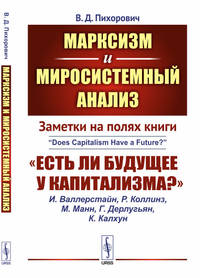 Марксизм и миросистемный анализ. Заметки на полях книги "Есть ли будущее у капитализма?". Выпуск №154
