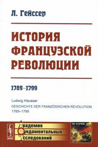 История Французской революции. 1789-1799