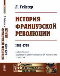 История Французской революции. 1789-1799