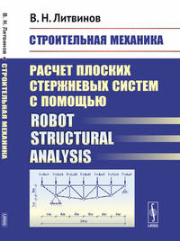 Строительная механика. Расчет плоских стержневых систем с помощью Robot structural analysis