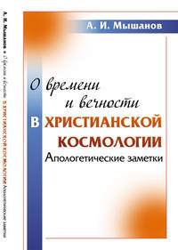 О времени и вечности в христианской космологии. Апологетические заметки