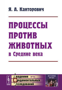 Процессы против животных в Средние века. Выпуск №96