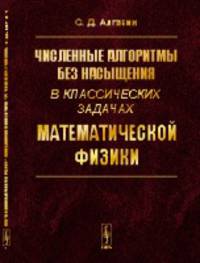 Численные алгоритмы без насыщения в классических задачах математической физики