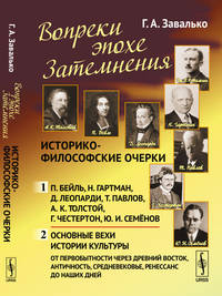 Вопреки эпохе Затемнения. Историко-философские очерки