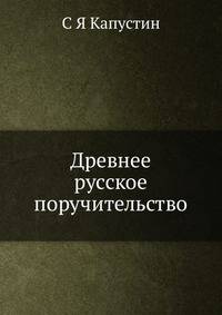 Древнее русское поручительство