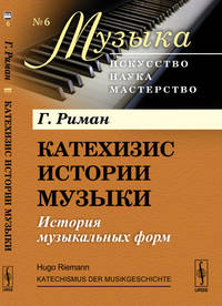 Катехизис истории музыки: История музыкальных форм. Выпуск №6. Книга 2