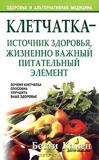 Клетчатка - источник здоровья, жизненно важный питательный элемент