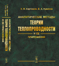 Аналитические методы теории теплопроводности и ее приложений