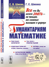 Гуманитариям о математике. Математика. Пути знакомства. Основные понятия. Методы. Модели