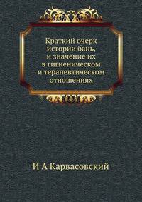 Краткий очерк истории бань, и значение их в гигиеническом и терапевтическом отношениях
