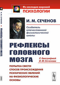 Рефлексы головного мозга. Попытка свести способ происхождения психических явлений на физиологические основы. С биографией И.М. Сеченова