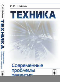 Техника. Современные проблемы развития