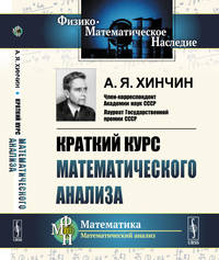 Краткий курс математического анализа