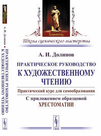 Практическое руководство к художественному чтению. Практический курс для самообразования. С приложением образцовой хрестоматии