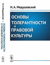 Основы толерантности и правовой культуры