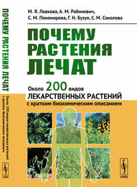 Почему растения лечат. Около 200 видов лекарственных растений с кратким биохимическим описанием