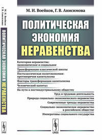 Политическая экономия неравенства
