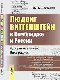 Людвиг Витгенштейн в Кембридже и России. Документальная биография