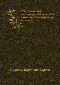 Типологическая и всемирно-историческая точки зрения в изучении истории