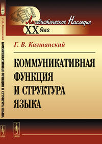 Коммуникативная функция и структура языка