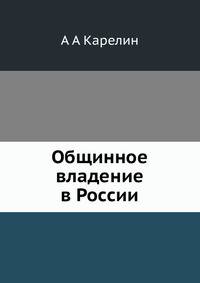 Общинное владение в России