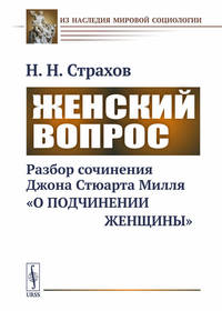 Женский вопрос. Разбор сочинения Джона Стюарта Милля "О подчинении женщины"