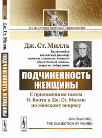 Подчиненность женщины. C приложением писем О. Конта к Дж.Ст. Миллю по женскому вопросу