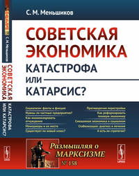 Советская экономика: катастрофа или катарсис? Выпуск №158