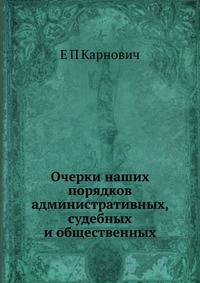 Очерки наших порядков административных, судебных и общественных