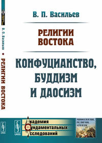 Религии Востока. Конфуцианство, буддизм и даосизм