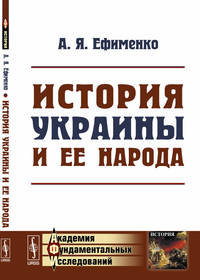 История Украины и ее народа
