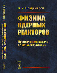 Физика ядерных реакторов. Практические задачи по их эксплуатации