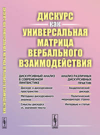 Дискурс как универсальная матрица вербального взаимодействия