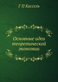 Основные идеи теоретической экономии