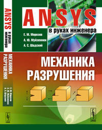 ANSYS в руках инженера. Механика разрушения