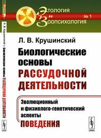 Биологические основы рассудочной деятельности. Эволюционный и физиолого-генетический аспекты поведения. Выпуск №1