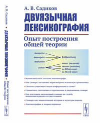 Двуязычная лексикография. Опыт построения общей теории